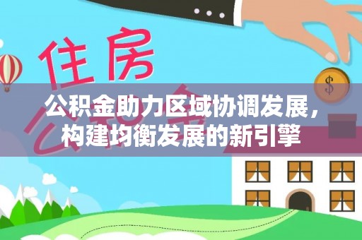 前镇公积金助力区域协调发展，构建均衡发展的新引擎