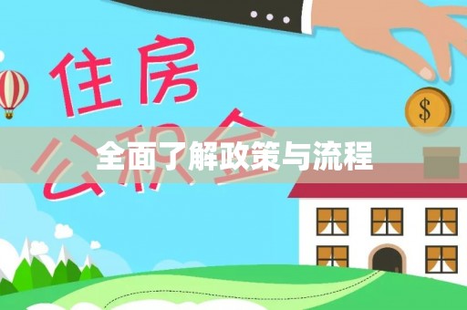 前镇全面了解政策与流程