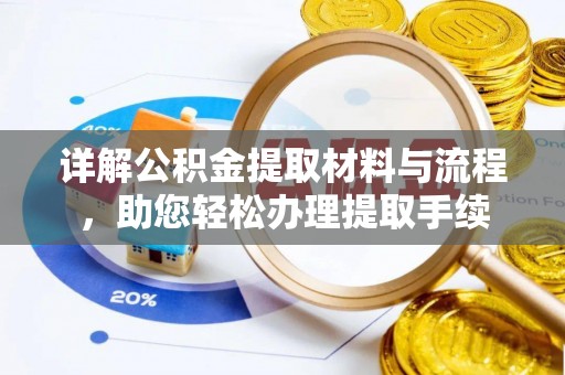 前镇详解公积金提取材料与流程，助您轻松办理提取手续