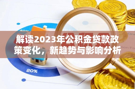 前镇解读2023年公积金贷款政策变化，新趋势与影响分析