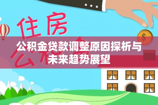 前镇公积金贷款调整原因探析与未来趋势展望