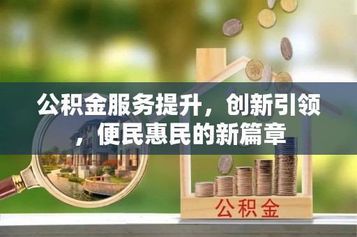 前镇公积金服务提升，创新引领，便民惠民的新篇章