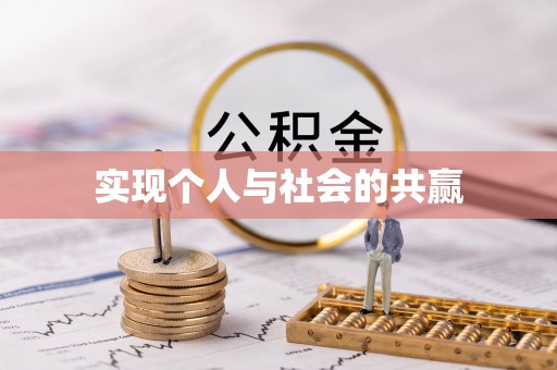 前镇实现个人与社会的共赢