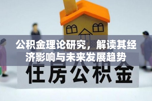 前镇公积金理论研究，解读其经济影响与未来发展趋势