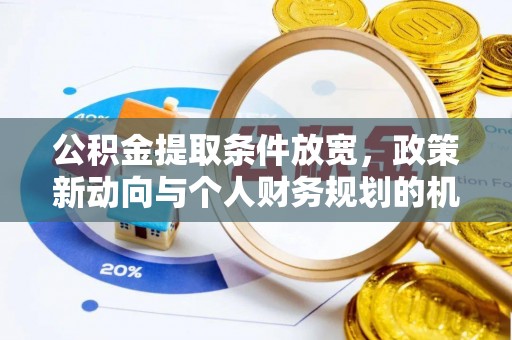 前镇公积金提取条件放宽，政策新动向与个人财务规划的机遇