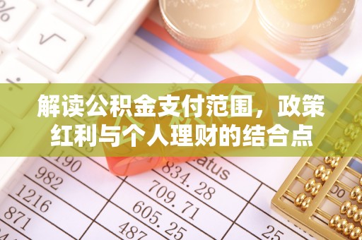 前镇解读公积金支付范围，政策红利与个人理财的结合点