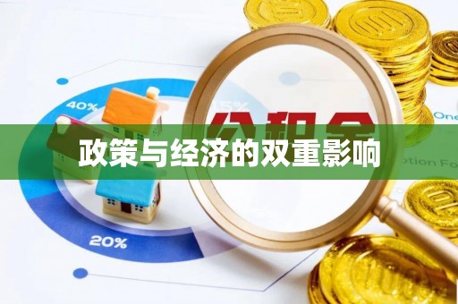 前镇政策与经济的双重影响
