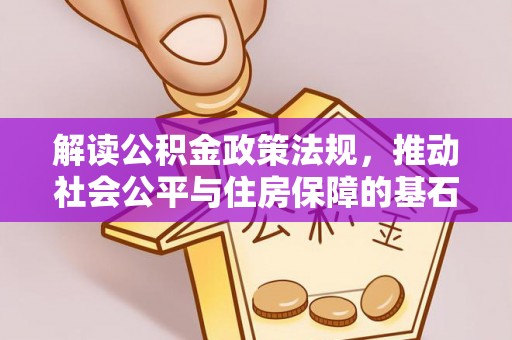 前镇解读公积金政策法规，推动社会公平与住房保障的基石