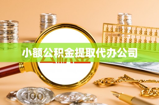 前镇小额公积金提取代办公司