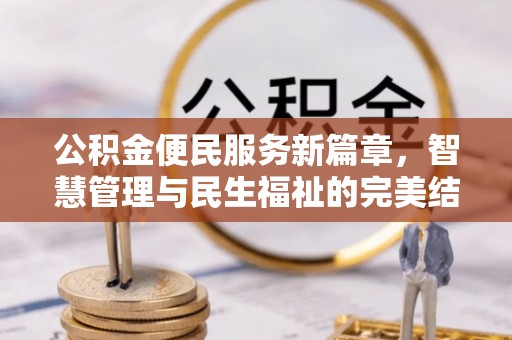 前镇公积金便民服务新篇章，智慧管理与民生福祉的完美结合