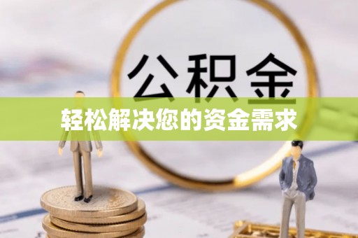 前镇轻松解决您的资金需求
