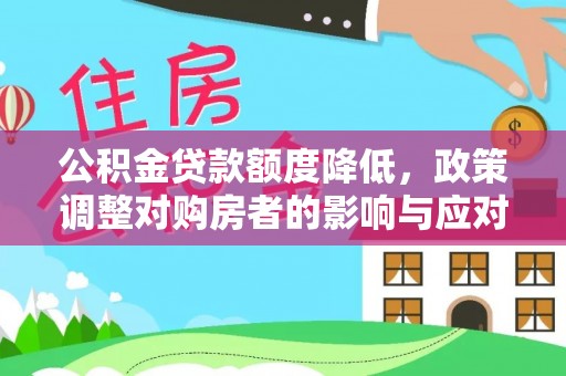 前镇公积金贷款额度降低，政策调整对购房者的影响与应对策略