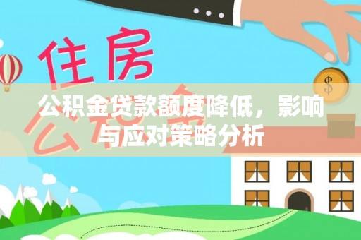 前镇公积金贷款额度降低，影响与应对策略分析