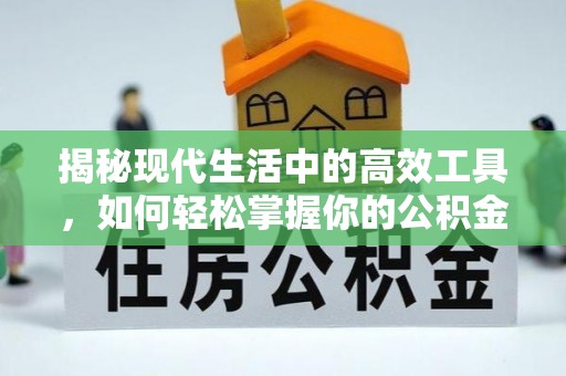 前镇揭秘现代生活中的高效工具，如何轻松掌握你的公积金查询方式