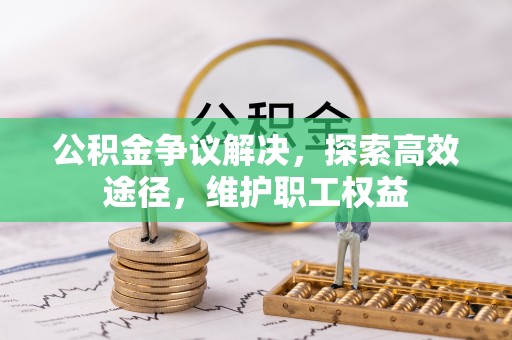 前镇公积金争议解决，探索高效途径，维护职工权益