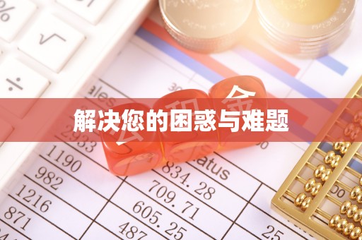 前镇解决您的困惑与难题