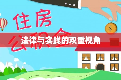 前镇法律与实践的双重视角