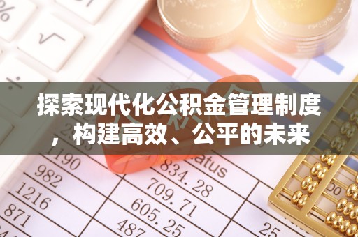 前镇探索现代化公积金管理制度，构建高效、公平的未来