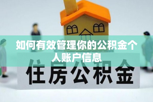 前镇如何有效管理你的公积金个人账户信息