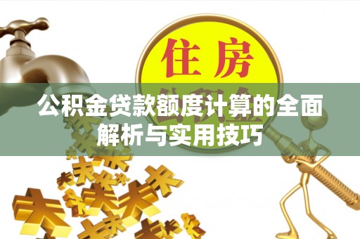 前镇公积金贷款额度计算的全面解析与实用技巧