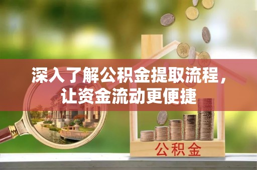前镇深入了解公积金提取流程，让资金流动更便捷