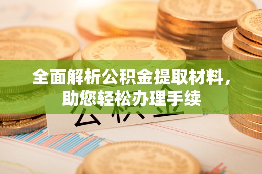 前镇全面解析公积金提取材料，助您轻松办理手续