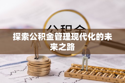 前镇探索公积金管理现代化的未来之路