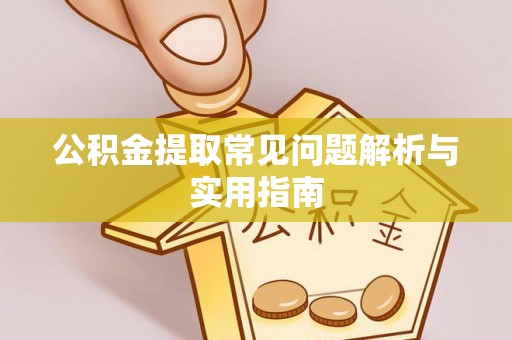 前镇公积金提取常见问题解析与实用指南