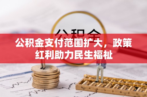前镇公积金支付范围扩大，政策红利助力民生福祉