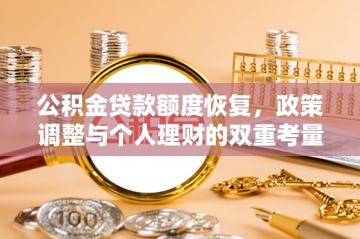 前镇公积金贷款额度恢复，政策调整与个人理财的双重考量