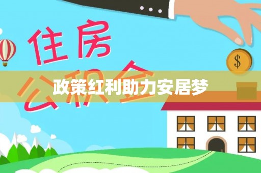 前镇政策红利助力安居梦