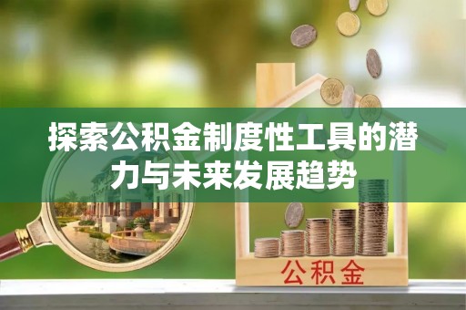 前镇探索公积金制度性工具的潜力与未来发展趋势