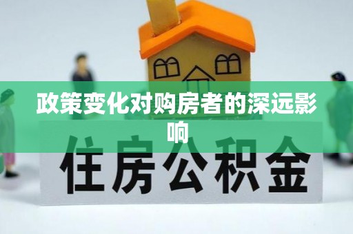 前镇政策变化对购房者的深远影响