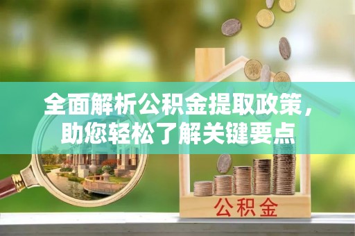 前镇全面解析公积金提取政策，助您轻松了解关键要点