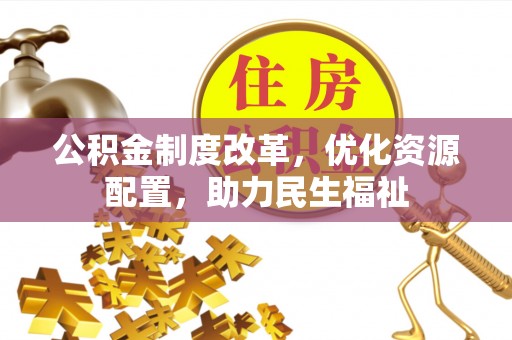 前镇公积金制度改革，优化资源配置，助力民生福祉