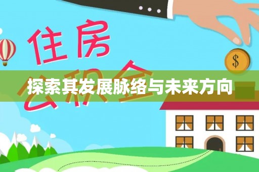 前镇探索其发展脉络与未来方向