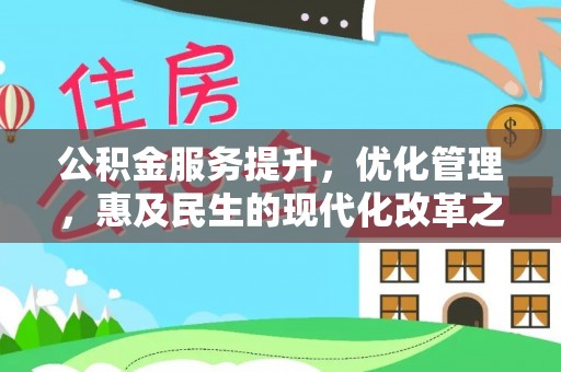 前镇公积金服务提升，优化管理，惠及民生的现代化改革之路
