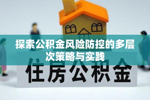 前镇探索公积金风险防控的多层次策略与实践