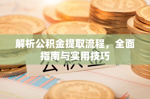 前镇解析公积金提取流程，全面指南与实用技巧