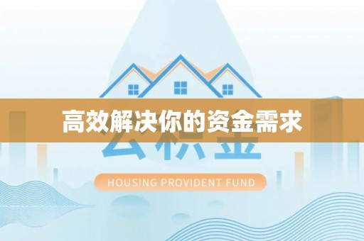 前镇高效解决你的资金需求