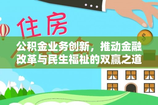 前镇公积金业务创新，推动金融改革与民生福祉的双赢之道