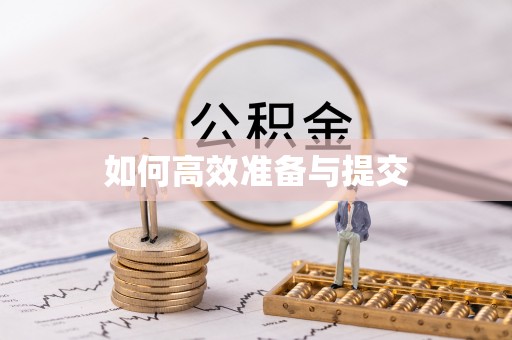 前镇如何高效准备与提交