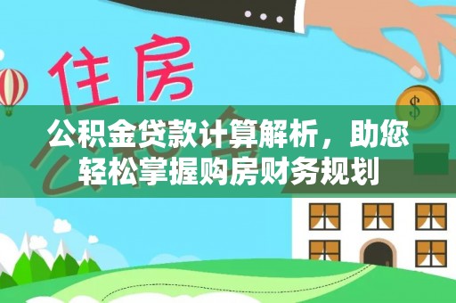 前镇公积金贷款计算解析，助您轻松掌握购房财务规划