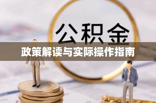 前镇政策解读与实际操作指南