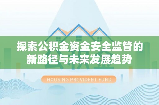 前镇探索公积金资金安全监管的新路径与未来发展趋势