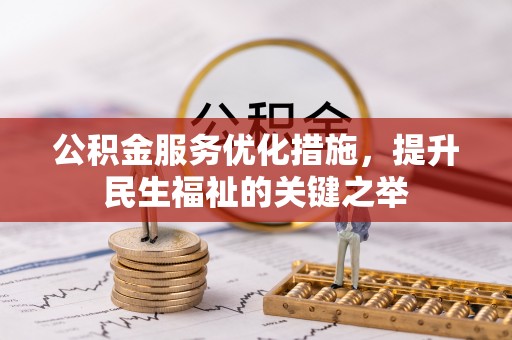 前镇公积金服务优化措施，提升民生福祉的关键之举