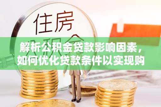 前镇解析公积金贷款影响因素，如何优化贷款条件以实现购房梦想