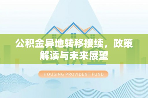 前镇公积金异地转移接续，政策解读与未来展望