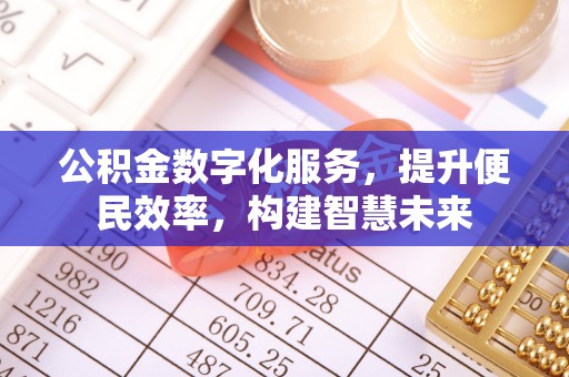 前镇公积金数字化服务，提升便民效率，构建智慧未来