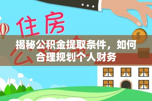 前镇揭秘公积金提取条件，如何合理规划个人财务